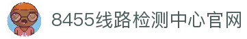 8455线路检测中心(中国)有限公司-BinG百科