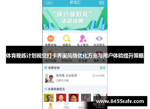 体育晚练计划视觉打卡界面风格优化方案与用户体验提升策略