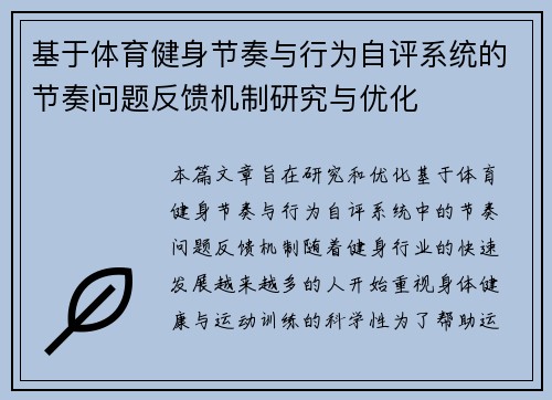 基于体育健身节奏与行为自评系统的节奏问题反馈机制研究与优化
