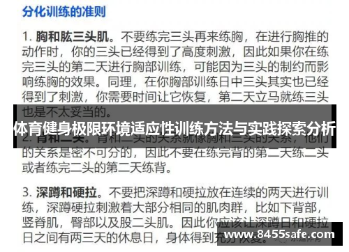 体育健身极限环境适应性训练方法与实践探索分析