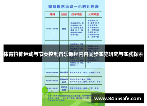 体育拉伸运动与节奏控制音乐课程内容同步实施研究与实践探索
