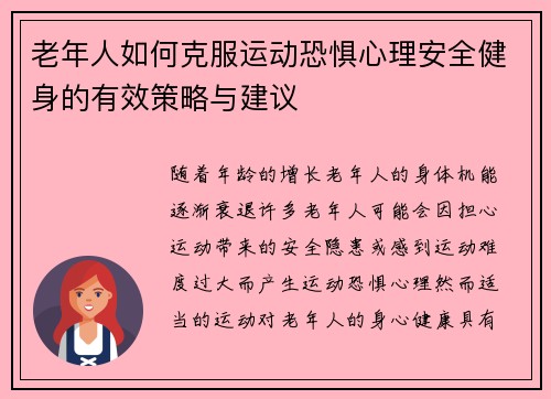老年人如何克服运动恐惧心理安全健身的有效策略与建议