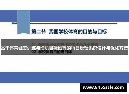 基于体育健美训练与增肌目标设置的每日反馈系统设计与优化方案