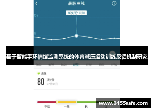 基于智能手环情绪监测系统的体育减压运动训练反馈机制研究